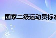 國(guó)家二級(jí)運(yùn)動(dòng)員標(biāo)準(zhǔn)（需要符合什么條件）