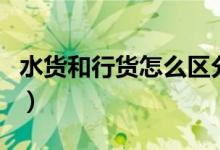 水貨和行貨怎么區(qū)分（水貨和行貨有哪些不同）