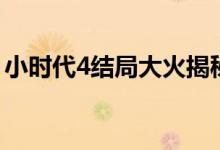 小時(shí)代4結(jié)局大火揭秘（小時(shí)代4結(jié)局怎么樣）