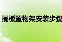 擱板置物架安裝步驟（擱板置物架怎么安裝）