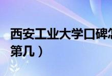 西安工業(yè)大學口碑怎么樣好就業(yè)嗎（全國排名第幾）