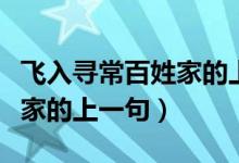 飛入尋常百姓家的上一句楷書（飛入尋常百姓家的上一句）
