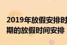 2019年放假安排時間表（2019年全年所有假期的放假時間安排）
