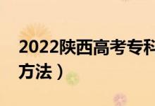 2022陜西高考?？粕稌r候填報志愿（有什么方法）