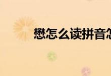 懋怎么讀拼音怎么寫（懋怎么讀）