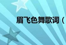 眉飛色舞歌詞（歌曲眉飛色舞歌詞）