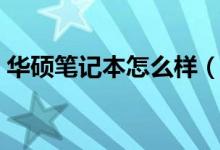 華碩筆記本怎么樣（只要配置合適絕對實(shí)用）