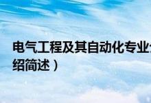 電氣工程及其自動化專業(yè)介紹（電氣工程及其自動化專業(yè)介紹簡述）
