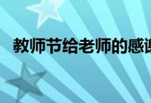 教師節(jié)給老師的感謝語（快點學習起來吧）