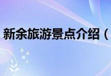 新余旅游景點(diǎn)介紹（新余旅游景點(diǎn)介紹資料）