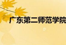 廣東第二師范學院好不好（學校怎么樣）