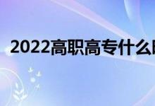 2022高職高專什么時候填志愿（填報時間）