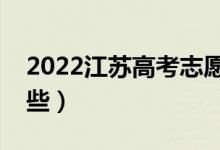 2022江蘇高考志愿填報時間（注意事項有哪些）
