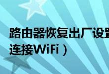 路由器恢復(fù)出廠設(shè)置了（筆記本電腦怎樣重新連接WiFi）
