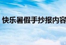 快樂暑假手抄報(bào)內(nèi)容大全（這些都可做內(nèi)容）
