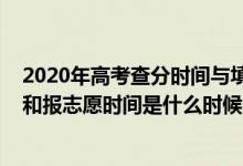 2020年高考查分時間與填報志愿時間（2022高考查分時間和報志愿時間是什么時候）