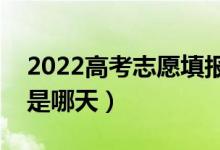 2022高考志愿填報什么時候開始（填報日期是哪天）