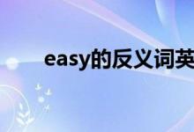 easy的反義詞英語（easy的反義詞）