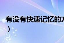 有沒有快速記憶的方法（四種快速記憶的方法）