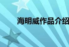 海明威作品介紹（海明威作品特點(diǎn)）