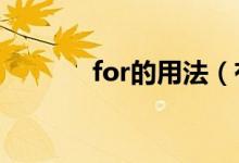 for的用法（有哪些常見用法）