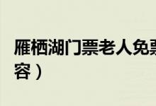 雁棲湖門票老人免票嗎（大家需要注意這些內(nèi)容）