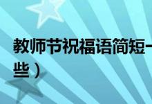 教師節(jié)祝福語簡(jiǎn)短一句話（教師節(jié)祝福語有哪些）