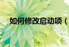 如何修改啟動(dòng)項(xiàng)（如何設(shè)置開機(jī)啟動(dòng)項(xiàng)）