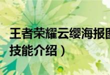 王者榮耀云纓海報圖在哪查看（王者榮耀云纓技能介紹）