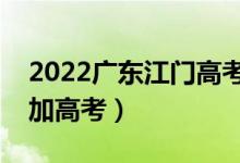 2022廣東江門高考報(bào)名人數(shù)公布（多少人參加高考）