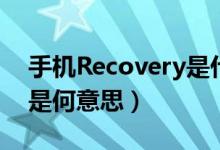 手機(jī)Recovery是什么意思（手機(jī)Recovery是何意思）
