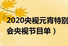 2020央視元宵特別節(jié)目節(jié)目單（2020元宵晚會(huì)央視節(jié)目單）
