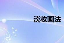 淡妝畫法（什么是淡妝）