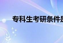 ?？粕佳袟l件是什么（有什么要求）