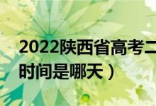 2022陜西省高考二本什么時候報志愿（填報時間是哪天）