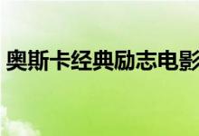 奧斯卡經(jīng)典勵志電影（人生必看的勵志電影）