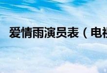 愛情雨演員表（電視劇愛情雨有哪些演員）