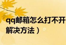 qq郵箱怎么打不開（QQ郵箱打不開的原因及解決方法）