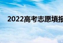 2022高考志愿填報步驟（網上填報流程）