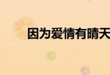 因為愛情有晴天大結(jié)局（皆大歡喜）
