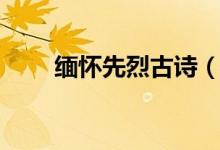緬懷先烈古詩(shī)（緬懷先烈古詩(shī)列舉）