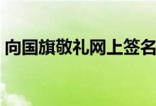 向國(guó)旗敬禮網(wǎng)上簽名寄語(yǔ)（有什么好的句子）