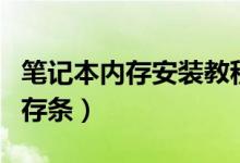 筆記本內(nèi)存安裝教程（筆記本怎么擴(kuò)展安裝內(nèi)存條）