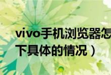 vivo手機(jī)瀏覽器怎么把百度設(shè)為主頁(yè)（了解下具體的情況）