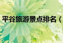平谷旅游景點(diǎn)排名（平谷旅游景點(diǎn)排名介紹）