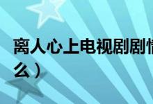 離人心上電視劇劇情介紹（離人心上講的是什么）
