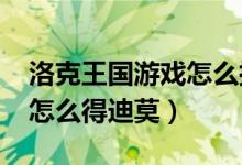 洛克王國游戲怎么擁有迪莫（4399洛克王國怎么得迪莫）