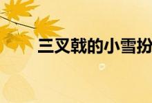 三叉戟的小雪扮演者（三叉戟劇情）