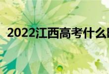 2022江西高考什么時候填志愿（填報時間）