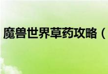 魔獸世界草藥攻略（魔獸世界草藥地點(diǎn)攻略）